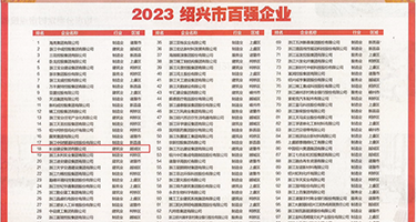 骚货扒开自己的逼操视频权威发布丨2023绍兴市百强企业公布，长业建设集团位列第18位
